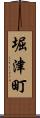 堀津町 Scroll