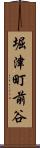 堀津町前谷 Scroll