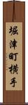 堀津町横手 Scroll
