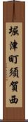 堀津町須賀西 Scroll
