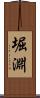 堀淵 Scroll