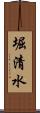 堀清水 Scroll