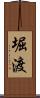 堀渡 Scroll