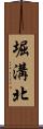 堀溝北 Scroll