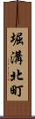 堀溝北町 Scroll