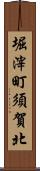 堀滓町須賀北 Scroll