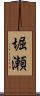 堀瀬 Scroll