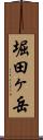 堀田ヶ岳 Scroll