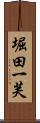 堀田一芙 Scroll