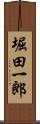 堀田一郎 Scroll