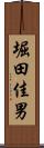 堀田佳男 Scroll