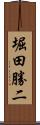堀田勝二 Scroll