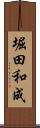 堀田和成 Scroll
