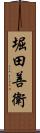 堀田善衛 Scroll
