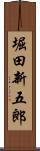 堀田新五郎 Scroll