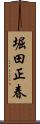 堀田正春 Scroll