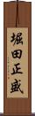 堀田正盛 Scroll