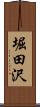 堀田沢 Scroll