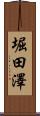 堀田澤 Scroll