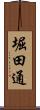 堀田通 Scroll