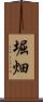 堀畑 Scroll