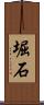 堀石 Scroll