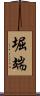 堀端 Scroll