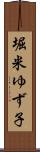 堀米ゆず子 Scroll