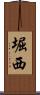 堀西 Scroll
