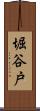 堀谷戸 Scroll