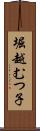 堀越むつ子 Scroll