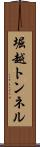 堀越トンネル Scroll