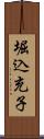 堀込充子 Scroll
