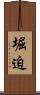 堀迫 Scroll