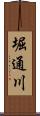 堀通川 Scroll