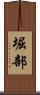 堀部 Scroll