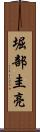 堀部圭亮 Scroll