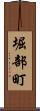 堀部町 Scroll