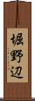 堀野辺 Scroll