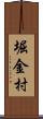 堀金村 Scroll