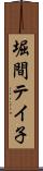 堀間テイ子 Scroll