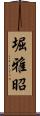 堀雅昭 Scroll