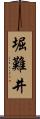 堀難井 Scroll