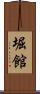 堀館 Scroll
