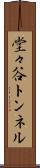 堂々谷トンネル Scroll