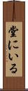 堂にいる Scroll