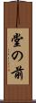 堂の前 Scroll