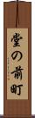堂の前町 Scroll