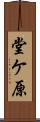 堂ケ原 Scroll