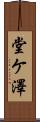 堂ケ澤 Scroll